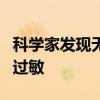 科学家发现无机食品添加剂可能使婴儿更容易过敏