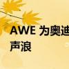 AWE 为奥迪 RS6 和 RS7 带来了凶猛的排气声浪