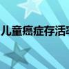 儿童癌症存活率高度取决于您在世界上的位置