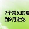 7个常见的夏季护肤错误真皮表恳求你从现在到9月避免