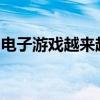 电子游戏越来越多地包含更多关于古代的主题