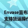 Envase宣布发布Envase移动司机应用程序以支持货运操作