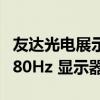 友达光电展示适用于笔记本电脑和显示器的 480Hz 显示器