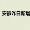 安徽昨日新增本土16加139 这是什么情况呢