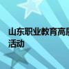 山东职业教育高质量发展高峰论坛暨职业院校网络直播巡展活动