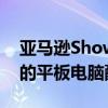 亚马逊ShowModeChargingDoc值得一提的平板电脑配件