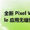 全新 Pixel Watch 采用独特设计 可与 Google 应用无缝协作