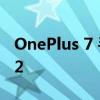 OnePlus 7 手机终于获得稳定的 Android 12