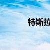 特斯拉正在召回数十万辆汽车