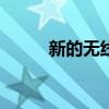 新的无线谷歌设备出现在 FCC 上