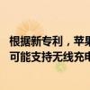 根据新专利，苹果可以使用Glass制造未来的MacBook机型可能支持无线充电