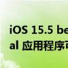iOS 15.5 beta 中的代码表明 Apple Classical 应用程序可能即将推出