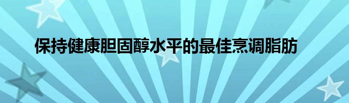保持低体脂增肌（保持低体脂的食谱）