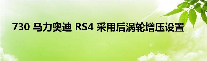 奥迪rs7r加速（奥迪rs7什么增压）