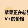 苹果正在新加坡提高AppleMusic和AppleTV+的价格