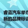 睿蓝汽车举办品牌发布会正式公布睿蓝汽车全新的品牌标识