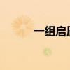 一组启辰VX6车型的申报图出现