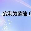 宾利为欧陆 GT 和飞驰增加了新的设计选择