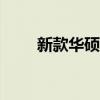 新款华硕笔记本电脑售价1399美元