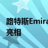 路特斯EmiraV6FirstEdition车型的实车正式亮相