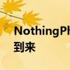 NothingPhone(1)的Android13更新即将到来