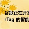 谷歌正在开发代号为Grogu的类似 Apple AirTag 的智能追踪器