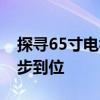 探寻65寸电视的完美尺寸——选购、安装一步到位
