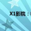 X1影院：电影爱好者的首选观影胜地