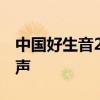 中国好生音2019——音乐的力量，时代的心声