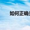 如何正确关机电脑：步骤与注意事项