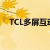 TCL多屏互动：实现无缝跨屏娱乐新体验
