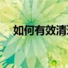 如何有效清理C盘空间：一步步操作指南