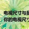 电视尺寸与最佳观看距离对照表：选择最适合你的电视尺寸