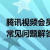 腾讯视频会员账号全解析：权益、使用指南与常见问题解答