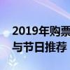 2019年购票日历详解：购票攻略、日程规划与节日推荐