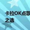 卡拉OK点歌系统：打造极致娱乐体验的智能之选