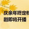 庆余年终定档，上映时间揭晓！期待已久的大剧即将开播