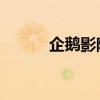企鹅影院：引领影视娱乐新风尚