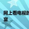 网上看电视的新体验：高清流畅，尽享视觉盛宴
