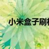 小米盒子刷机教程：详细步骤与注意事项
