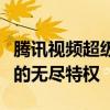 腾讯视频超级会员：尊贵身份，畅享影视娱乐的无尽特权