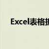 Excel表格拆分单元格的详细步骤和技巧