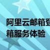 阿里云邮箱登录首页，轻松实现高效办公的邮箱服务体验