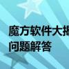 魔方软件大揭秘：最新功能、使用指南与常见问题解答