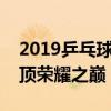 2019乒乓球世界杯直播：激烈角逐，谁将登顶荣耀之巅？