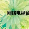 网络电视台直播软件的发展趋势与挑战