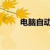 电脑自动关机故障排除与解决策略