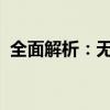 全面解析：无线网络连接的奥秘与实际操作