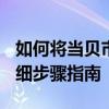 如何将当贝市场电视版下载并安装到U盘？详细步骤指南