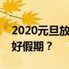 2020元旦放假安排：休息几天，如何度过美好假期？